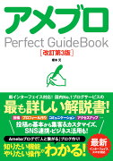 アメブロPerfect　GuideBook改訂第3版