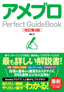 アメブロPerfect　GuideBook改訂第3版