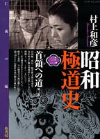 昭和極道史 第3巻 表紙