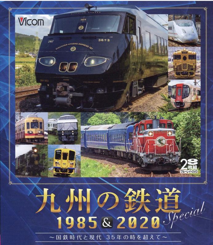 BD＞九州の鉄道Special1985　＆　2020 国鉄時代と現代35年の時を超えて （＜ブルーレイディスク＞　［..