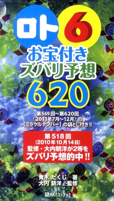 「ロト6」お宝付きズバリ予想620（’11年7月〜12月）