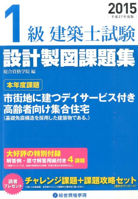 1級建築士試験設計製図課題集（平成27年度版）