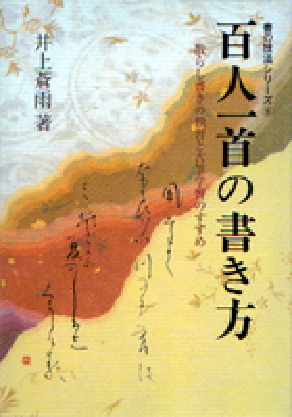 百人一首の書き方新版
