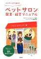 独立の第一歩から開店までのノウハウ、繁盛サロンを作る経営術がわかる。先輩オーナーにリサーチ！１０の開業実例集。