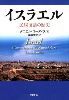 イスラエル 民族復活の歴史の表紙