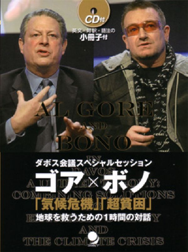 ゴア×ボノダボス会議スペシャルセッション 「気候危機」「超貧困」地球を救うための1時間の対話 （［CD＋テキスト］） [ アル・ゴア ]