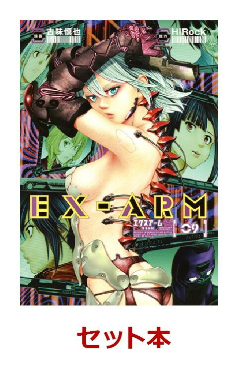 EX-ARM　エクスアーム　1-9巻セット【特典:透明ブックカバー巻数分付き】