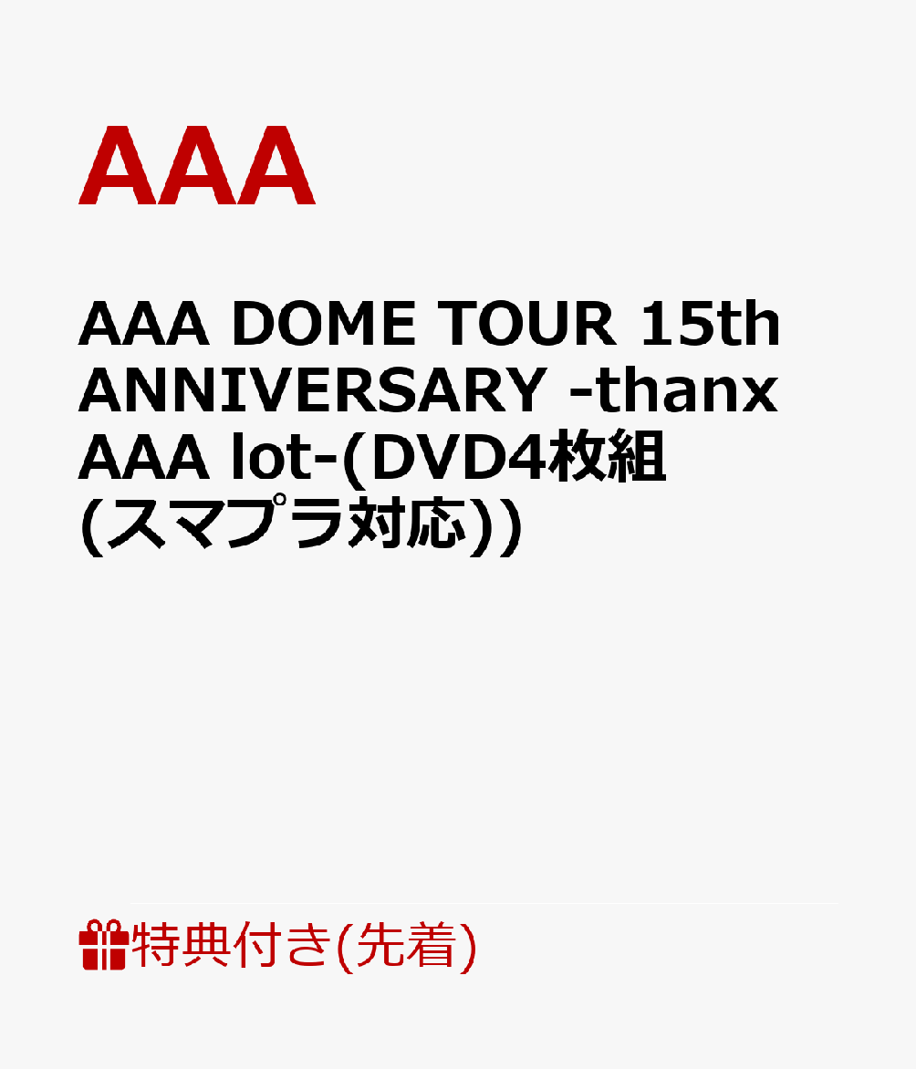 【先着特典】AAA DOME TOUR 15th ANNIVERSARY -thanx AAA lot-(DVD4枚組(スマプラ対応))(内容未定)