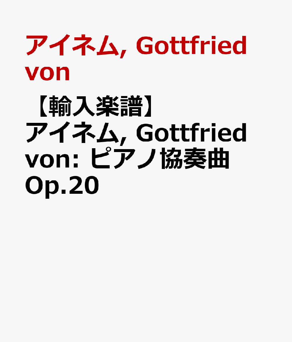 【輸入楽譜】アイネム, Gottfried von: ピアノ協奏曲 Op.20