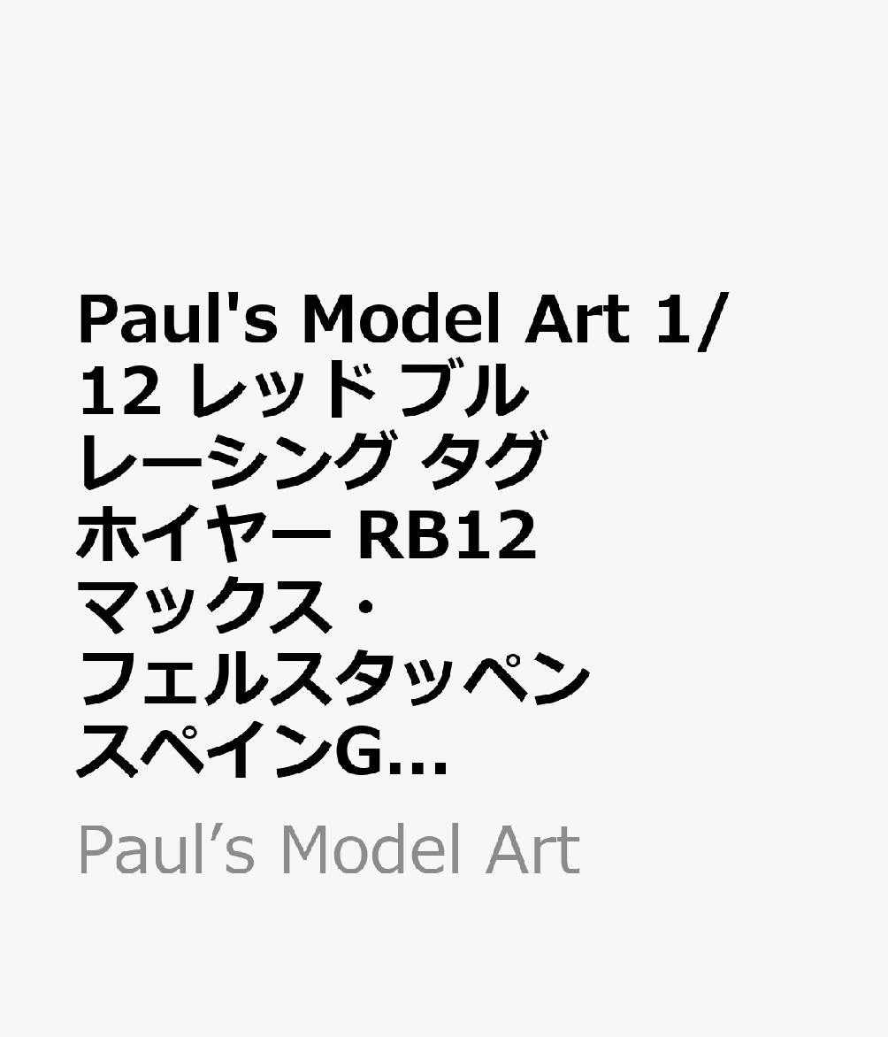Paul's Model Art 1/12 レッド ブル レーシング タグ ホイヤー RB12 マックス・フェルスタッペン スペインGP 2016 ウィナー フィギュア/ピットボード/ポジションボード付 【127160333】 (ミニカー)【クレジットカード決済限定】