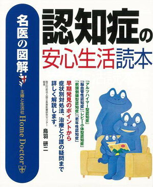 【バーゲン本】認知症の安心生活読本ー名医の図解 （名医の図解） [ 鳥羽　研二 ]