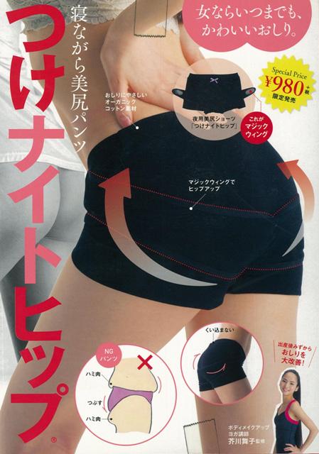 【バーゲン本】つけナイトヒップー寝ながら美尻パンツ