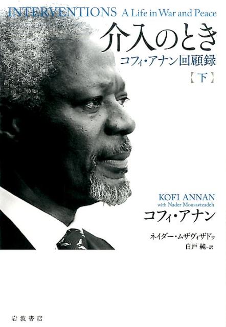 介入のとき（下） コフィ・アナン回顧録 [ コフィ・アッタ・アナン ]