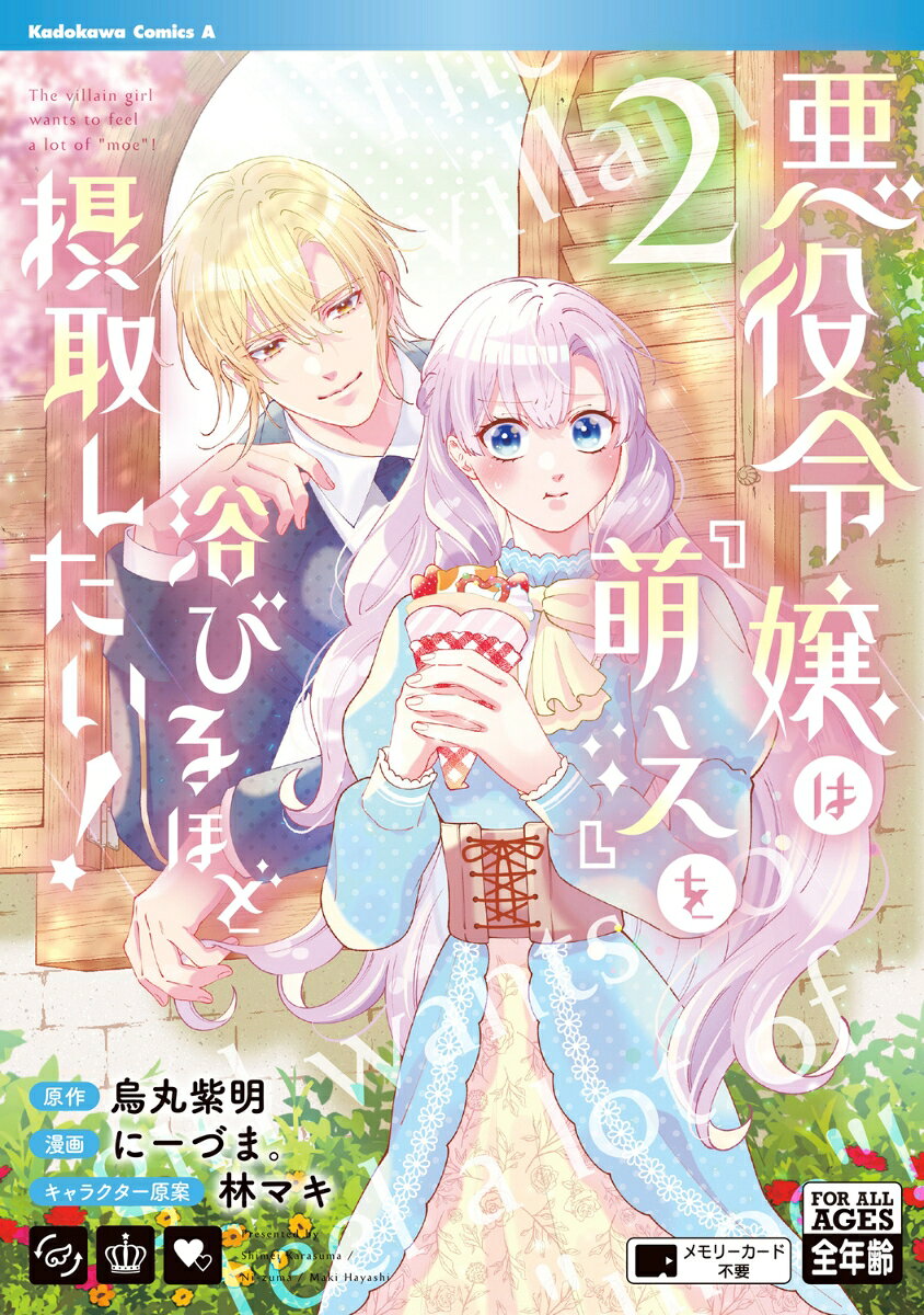 悪役令嬢は『萌え』を浴びるほど摂取したい！ 2巻