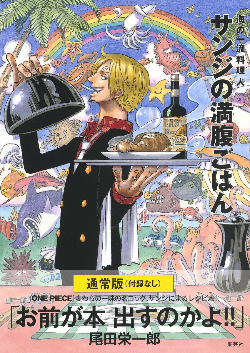 通常版 (付録なし) ONE PIECE PIRATE RECIPES 海の一流料理人 サンジの満腹ごはん