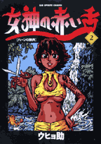 女神の赤い舌（2）