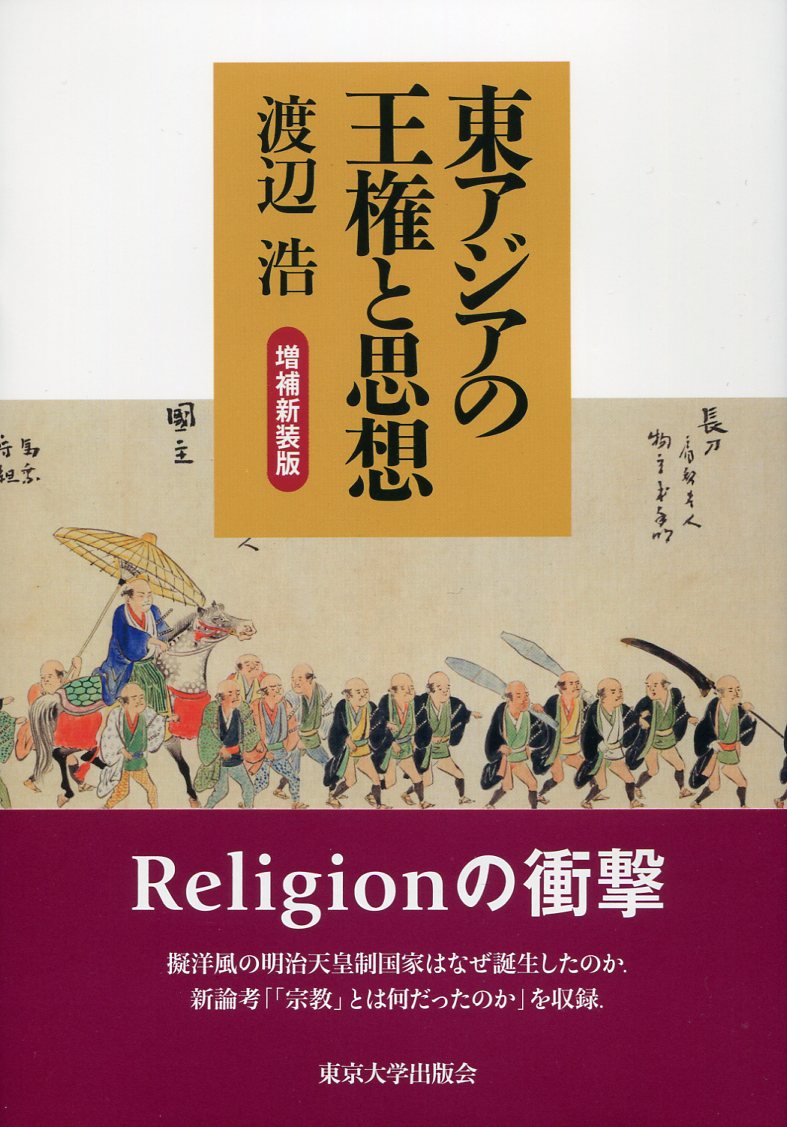 東アジアの王権と思想 増補新装版