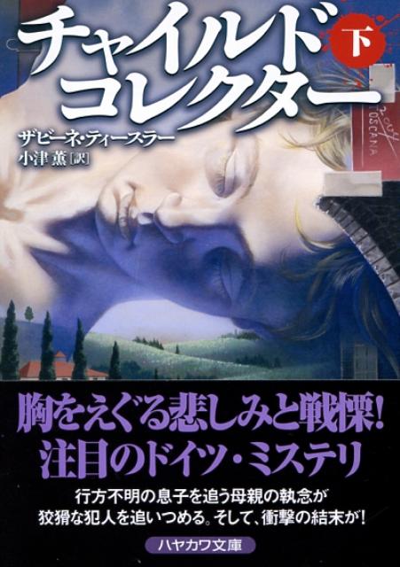 チャイルド・コレクター（下）