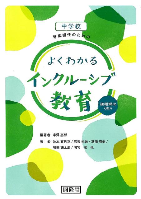 中学校学級担任のためのよくわかるインクルーシブ教育 課題解決Q＆A [ 半澤嘉博 ]