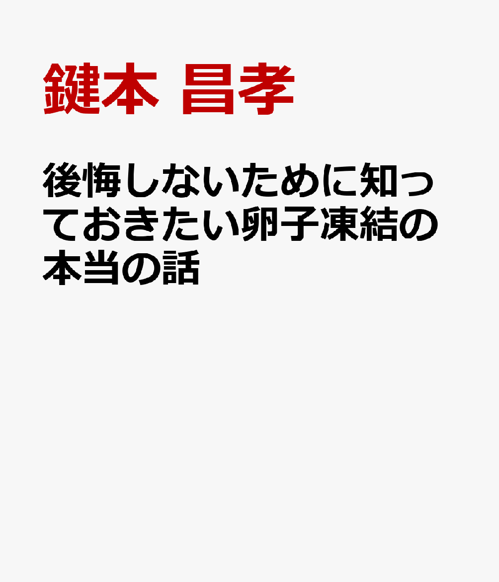 後悔しないために知っておきたい卵子凍結の本当の話の表紙