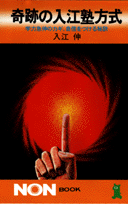 奇跡の入江塾方式