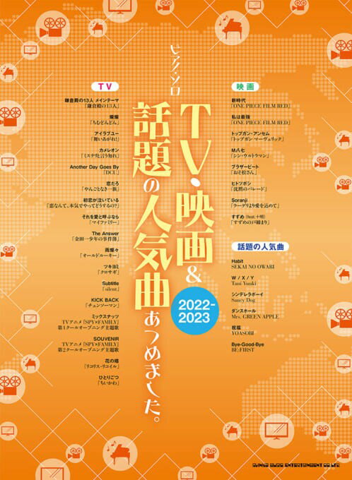 TV・映画＆話題の人気曲あつめました。（2022-2023）