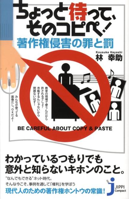 ちょっと待って、そのコピペ！著作権侵害の罪と罰