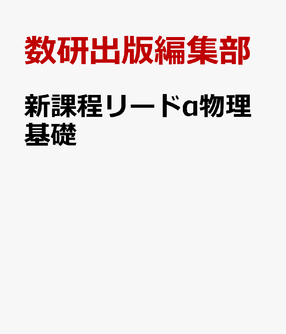 新課程リードα物理基礎