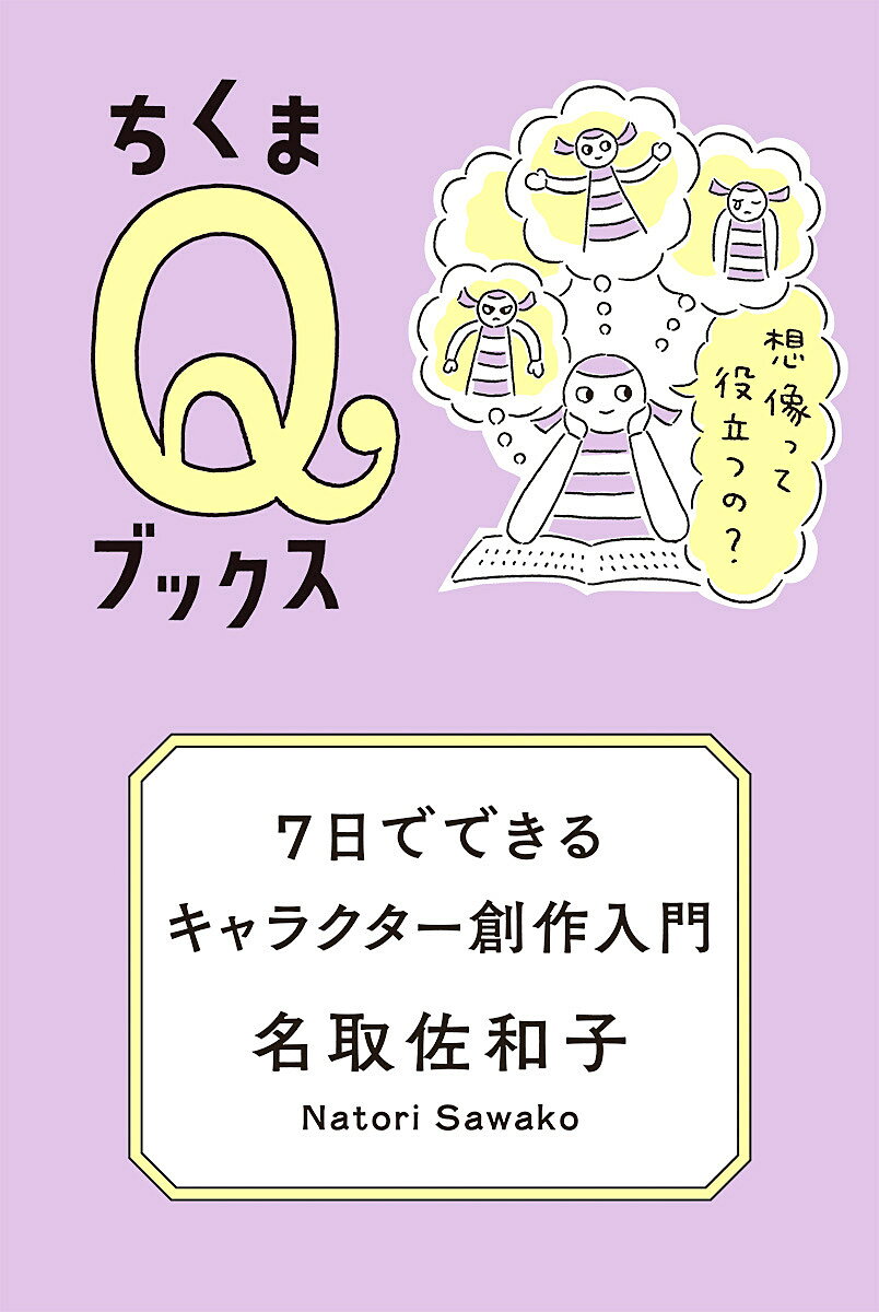 7日でできるキャラクター創作入門