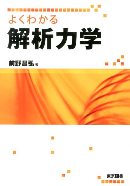 よくわかる解析力学 [ 前野昌弘 ]