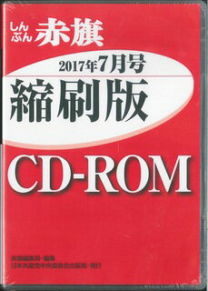 W＞しんぶん赤旗縮刷版CD-ROM（2017年7月号）