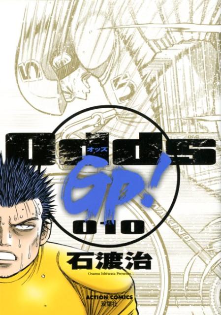 Odds　GP！（010）