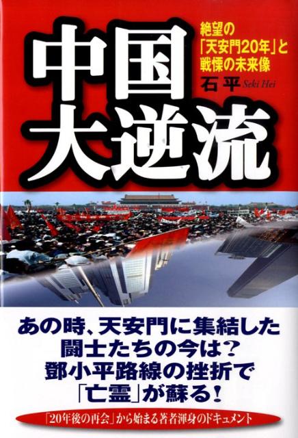 【中古】 中国大逆流 / 石 平 / ベストセラーズ [単行本]【宅配便出荷】