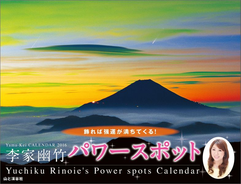 李家幽竹パワースポットカレンダー（2016）