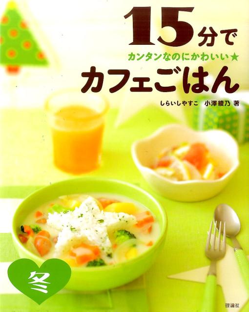 15分でカフェごはん（冬）