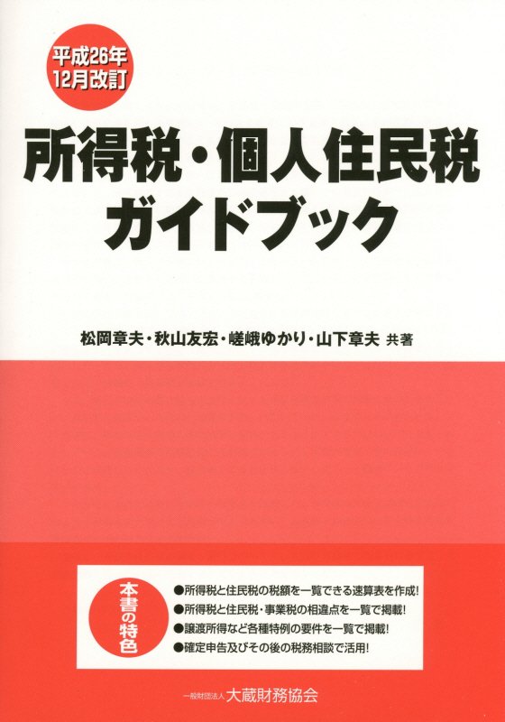 所得税・個人住民税ガイドブック平成26年12月