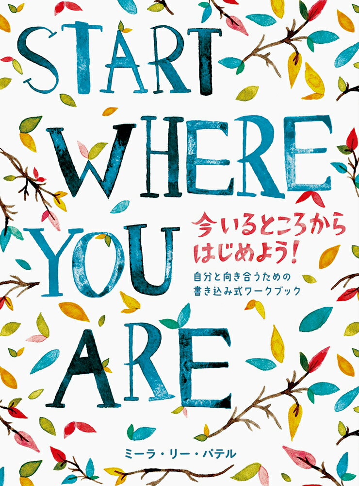 START WHERE YOU ARE 今いるところからはじめよう！