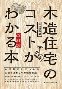 木造住宅のコストがわかる本　改訂版 [ 建築知識 ]