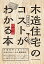 木造住宅のコストがわかる本 改訂版