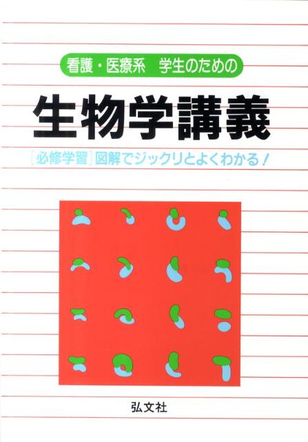 看護・医療系学生のための生物学講義 「必修学習」図解でジックリとよくわかる！ （国家・資格シリーズ） [ 江崎真三志 ]