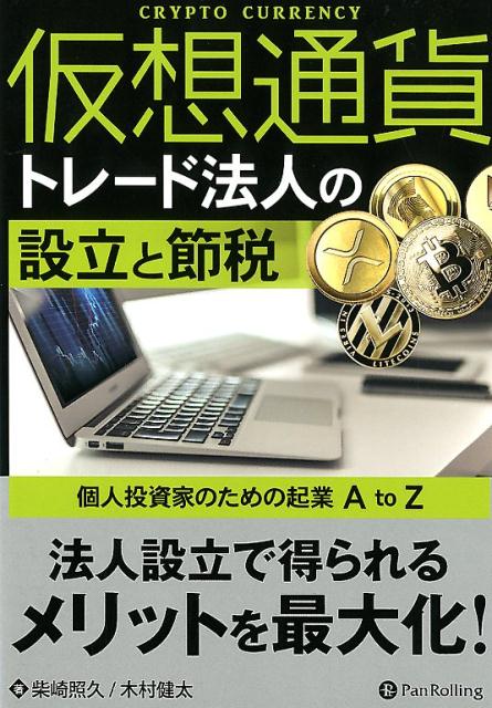 仮想通貨トレード法人の設立と節税 個人投資家のための起業A　