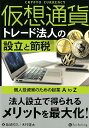 仮想通貨トレード法人の設立と節税 個人投資家のための起業A　to　Z [ 柴崎照久 ]