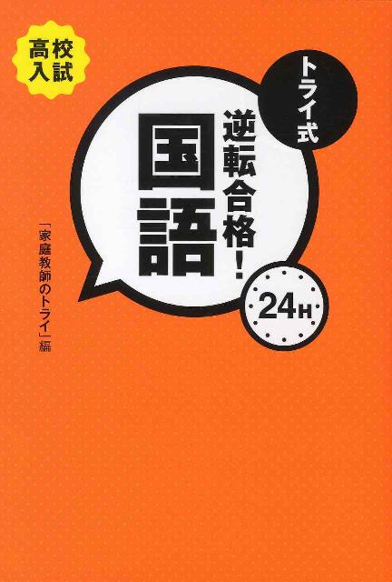 トライ式逆転合格！24H国語