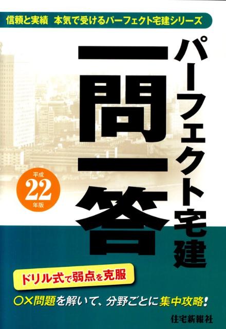 パーフェクト宅建一問一答（平成22年版）