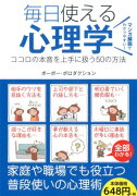 毎日使える心理学