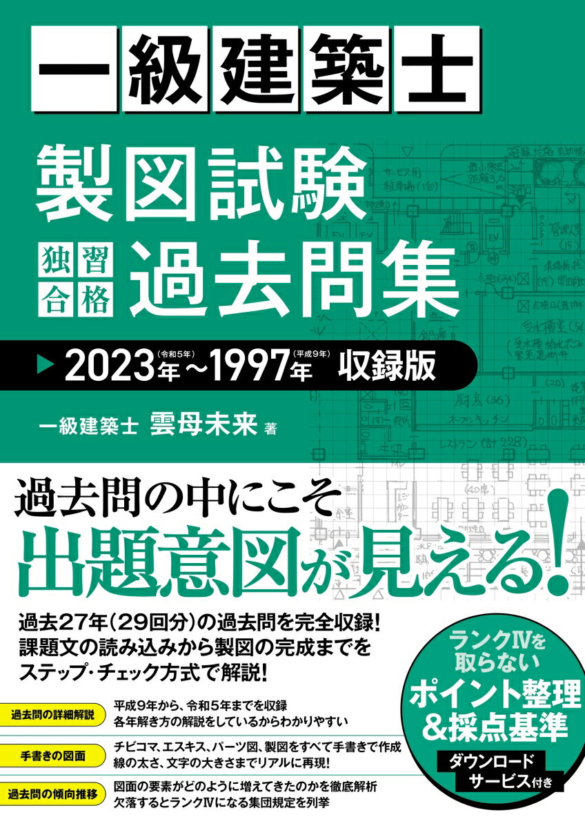 一級建築士製図試験独習合格過去問集2023年～1997年収録版[雲母未来]