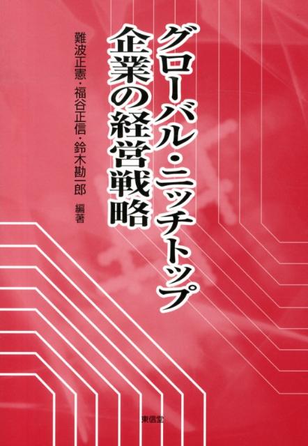 グローバル・ニッチトップ企業の経営戦略