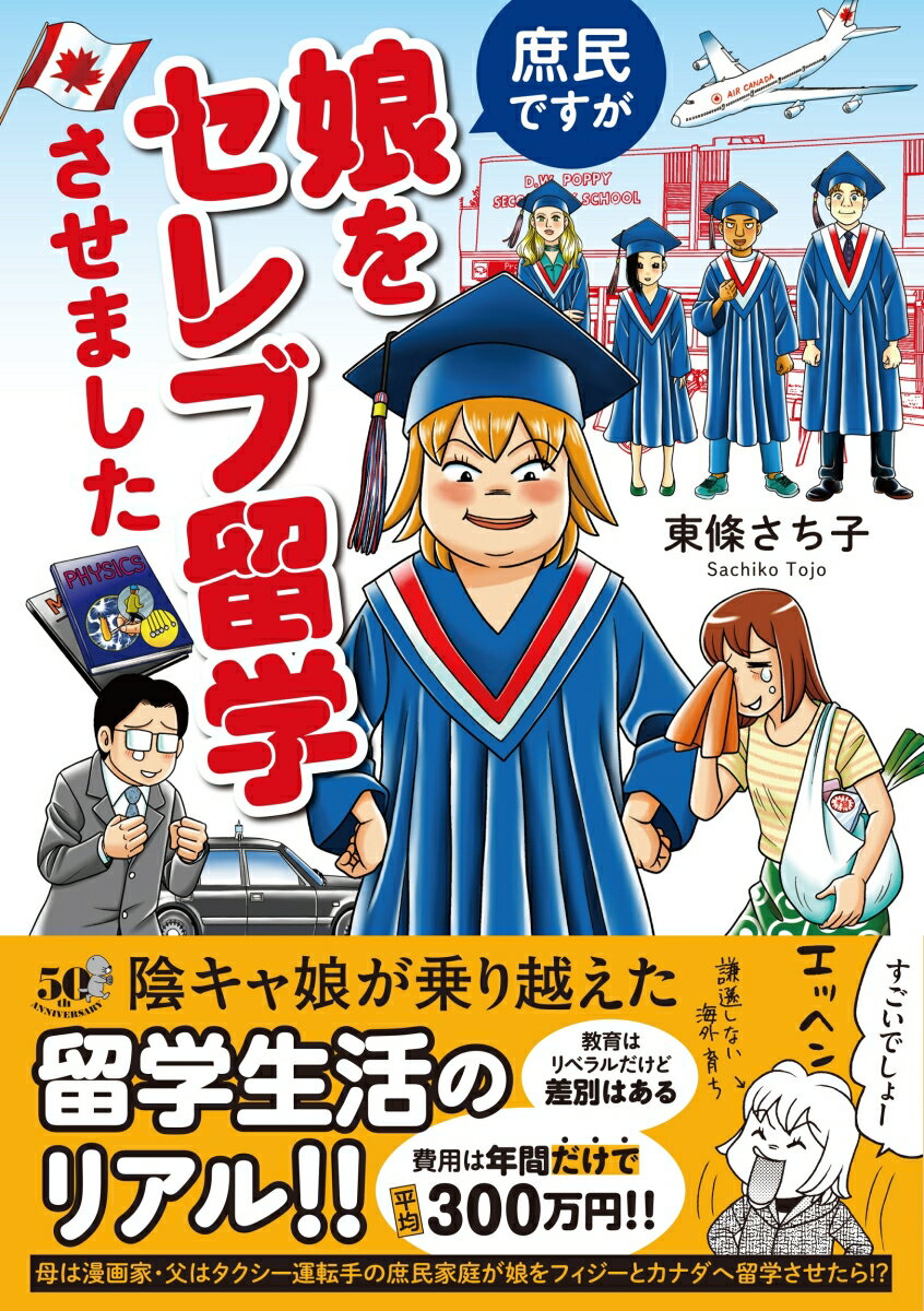 庶民ですが娘をセレブ留学させました