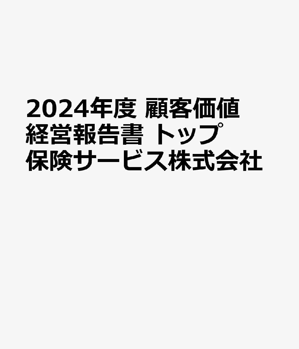 2024年度　顧客価値経営報告書　トップ保険サービス株式会社(3.0)
