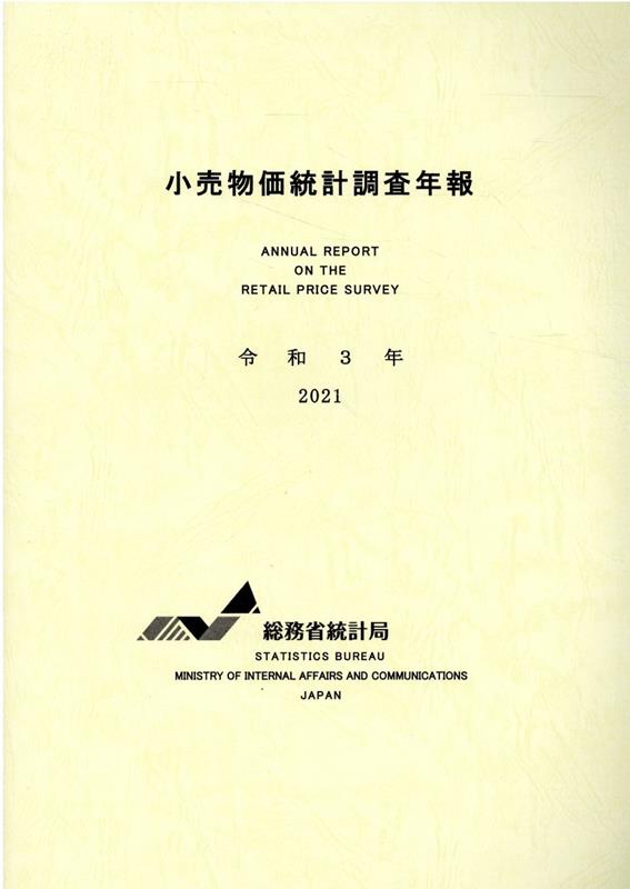 小売物価統計調査年報（令和3年）